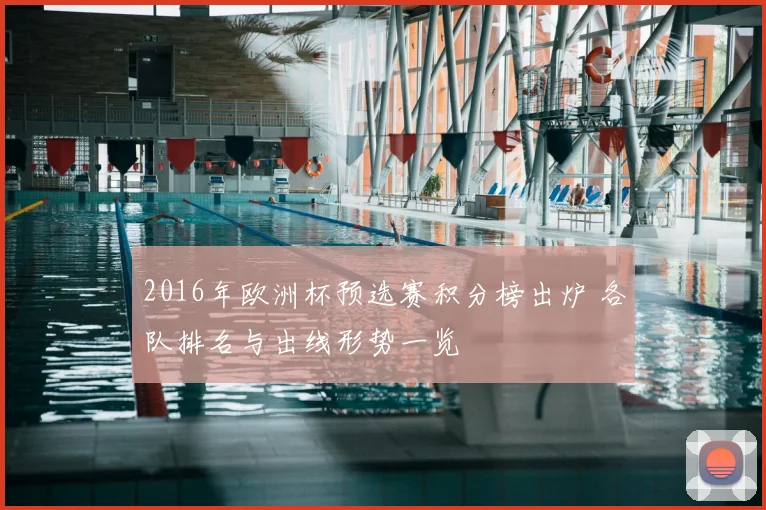 2016年欧洲杯预选赛积分榜出炉 各队排名与出线形势一览