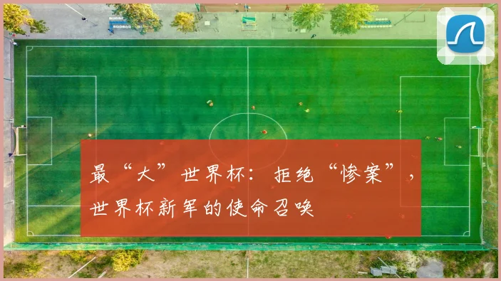 最“大”世界杯:拒绝“惨案”,世界杯新军的使命召唤
