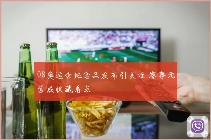 08奥运会纪念品发布引关注 赛事元素成收藏看点