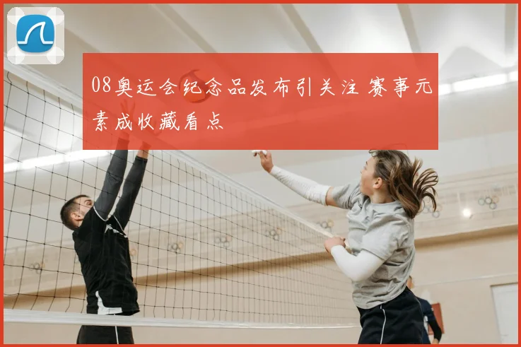 08奥运会纪念品发布引关注 赛事元素成收藏看点