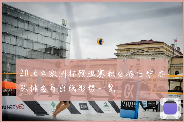 2016年欧洲杯预选赛积分榜出炉 各队排名与出线形势一览