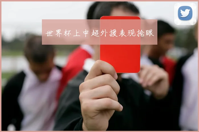 世界杯上中超外援表现抢眼